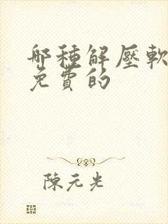 哪种解压软件是免费的
