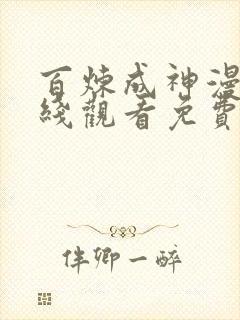 百炼成神漫画在线观看免费下拉式