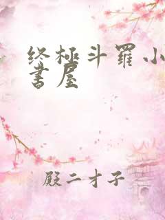 终极斗罗小说小书屋