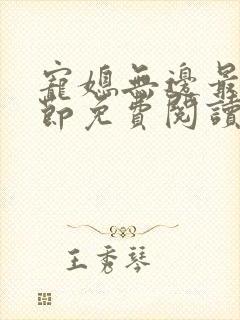 宠媳无边最新章节免费阅读
