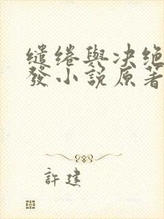 缱绻与决绝赵德发小说原著在线阅读