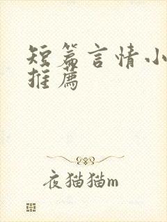 短篇言情小甜文推荐