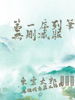 第一序列笔趣阁无删减版