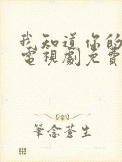 我知道你的秘密电视剧免费观看完整版