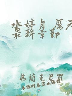 水婷月 厉元朗最新章节
