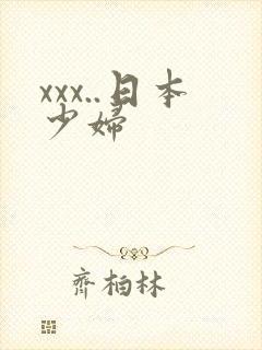 xxx..日本少妇