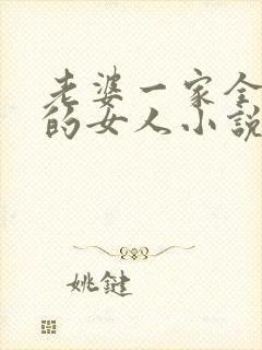 老婆一家全是我的女人小说免费阅读