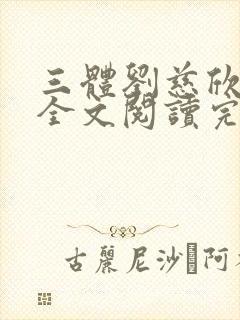 三体刘慈欣免费全文阅读完整版