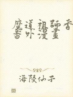 魔道祖师香炉篇番外漫画