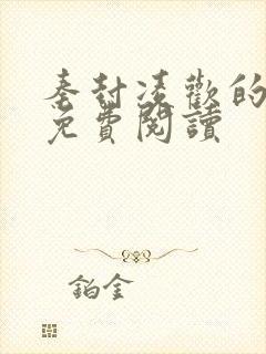 秦封凌欢的小说免费阅读