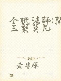 全职法师:开局三系莫凡