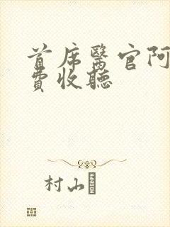 首席医官阿陈免费收听