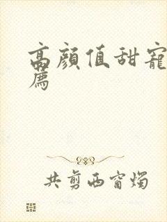 高颜值甜宠剧推荐