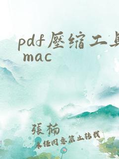 pdf压缩工具 mac