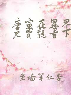 唐寅在异界漫画免费观看下拉式
