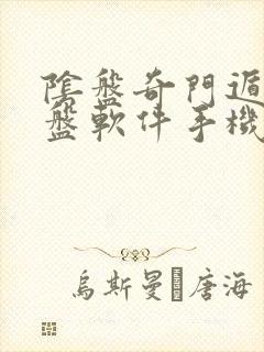 阴盘奇门遁甲排盘软件手机版下载
