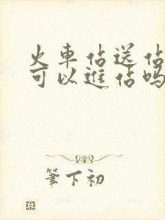 火车站送站的人可以进站吗