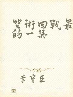 咒术回战最好看的一集