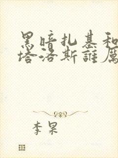 黑暗扎基和塔尔塔洛斯谁厉害