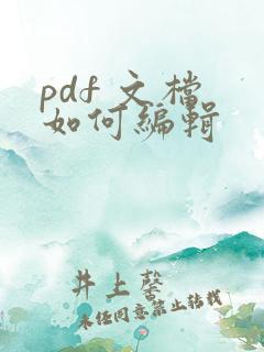 pdf 文档 如何编辑