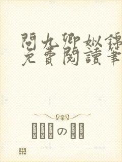 问九卿姒锦全文免费阅读笔趣阁