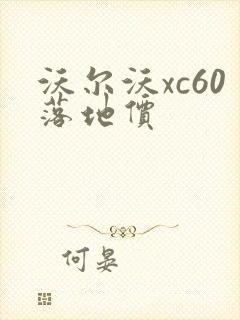 沃尔沃xc60落地价