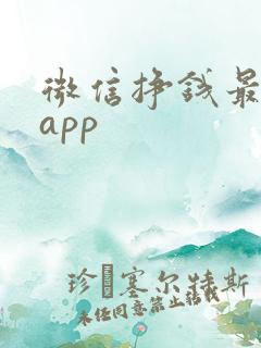 微信挣钱最快的app