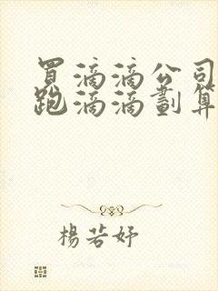 买滴滴公司的车跑滴滴划算吗