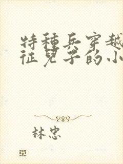 特种兵穿越成魏征儿子的小说