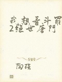 我想看斗罗大陆2绝世唐门
