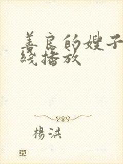 善良的嫂子7在线播放