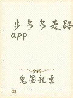 步多多走路赚钱app