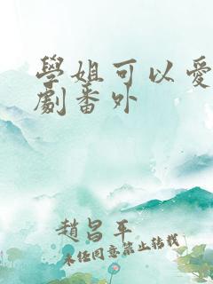 学姐可以爱我泰剧番外