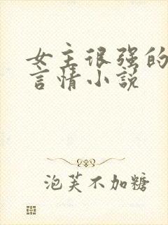 女主很强的现代言情小说
