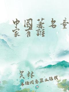 中国著名童话作家有谁