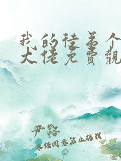 我的徒弟个个是大佬免费观看