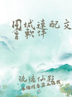 同城速配交友约会软件