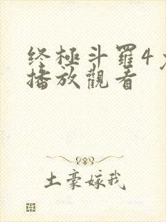 终极斗罗4免费播放观看