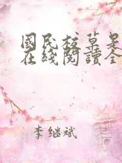 国民校草是女生在线阅读全文