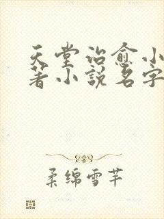 天堂治愈小说原著小说名字