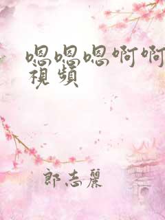 嗯嗯嗯啊啊啊的视频