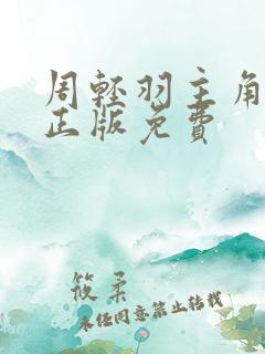 周轻羽主角小说正版免费