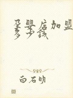 孕婴店加盟大约多少钱