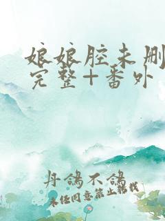 娘娘腔未删减版完整+番外
