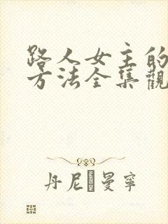 路人女主的养成方法全集观看