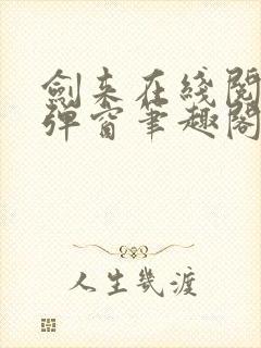 剑来在线阅读无弹窗笔趣阁