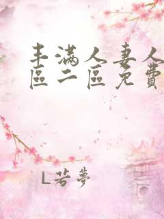 丰满人妻人妻一区二区免费av