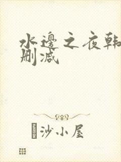 水边之夜韩漫无删减