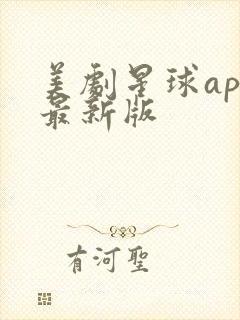 美剧星球app最新版