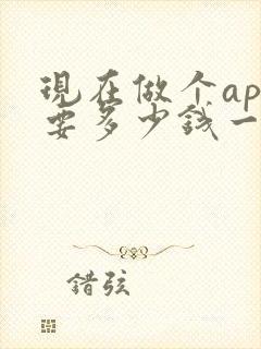 现在做个app要多少钱一个